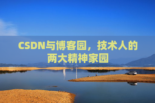 CSDN与博客园，技术人的两大精神家园